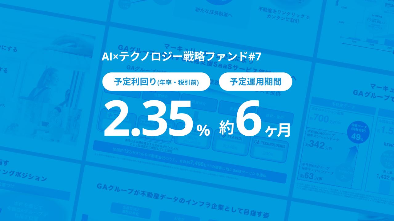 AI×テクノロジー戦略ファンド#7