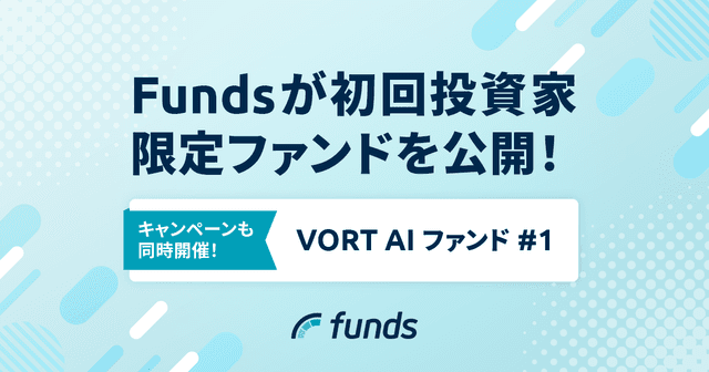 Fundsが初回投資家限定*「VORT AI ファンド#1」を公開〜資産運用の第一歩を踏み出す方を応援〜