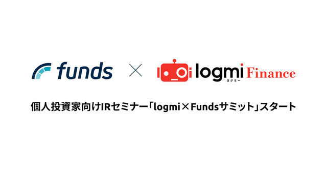 FundsがログミーFinanceと共同で上場企業へインタビューを行う「logmi×Fundsサミット」をスタート