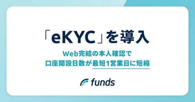 固定利回り投資のFundsが「Polarify eKYC」を導入 Web完結の本人確認により口座開設日数が最短1営業日に短縮