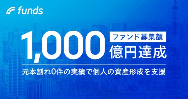 Funds、累計募集額1,000億円を突破〜遅延・元本割れ0件の実績と上場企業利用数No.1の信頼で、着実な成長を実現〜