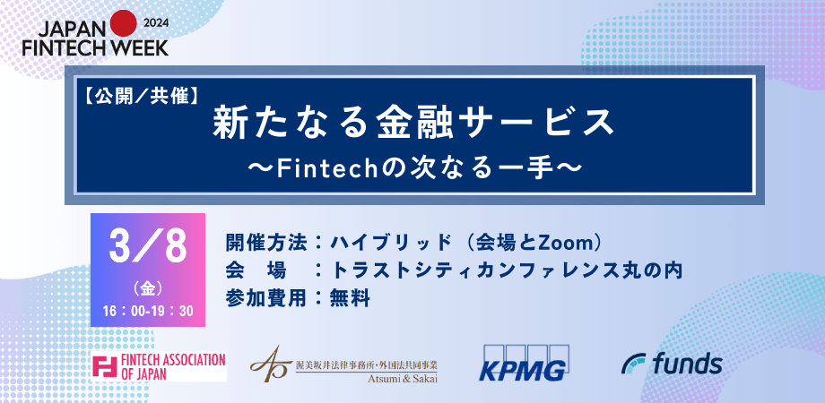 Fintech協会等との共催イベント「新たなる金融サービス～Fintechの次なる一手～」を開催いたします