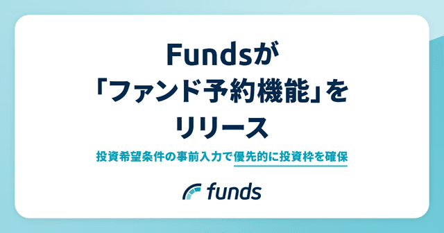 Fundsが業界初「ファンド予約機能」をリリース〜事前の希望条件入力でファンドをマッチング〜