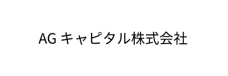 AG キャピタル株式会社
