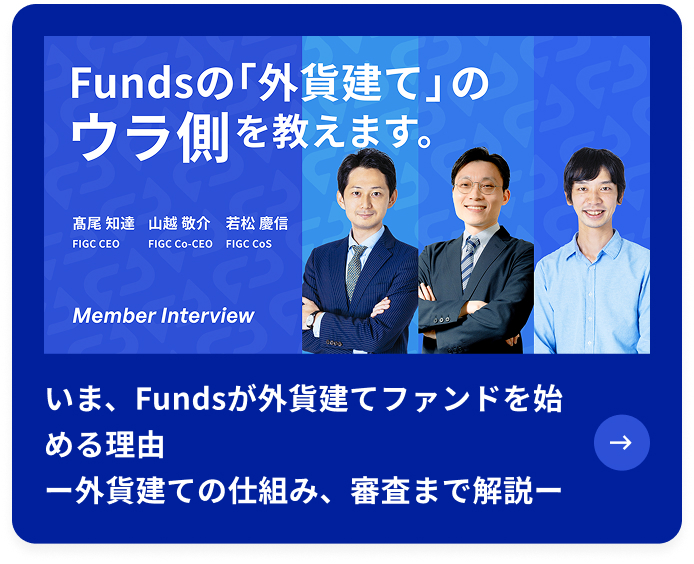 いま、Fundsが外貨建てファンドを始める理由 ー外貨建ての仕組み、審査まで解説ー
