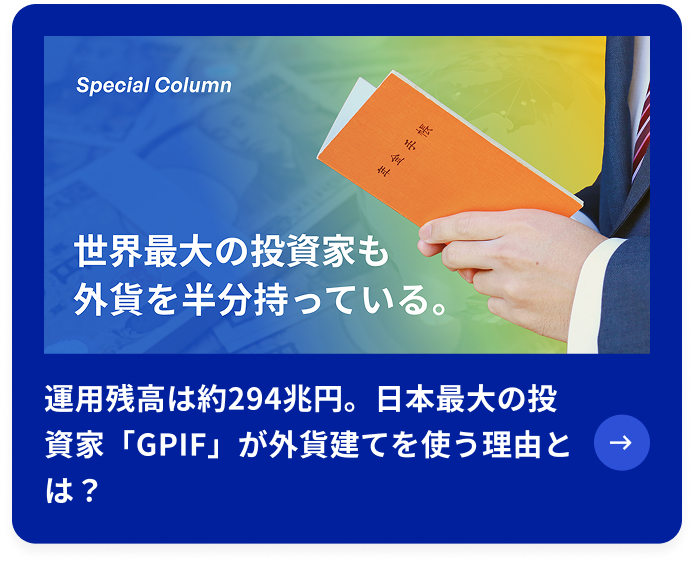 運用残高は約294兆円。世界最大級の投資家「GPIF」が外貨建てを使う理由とは？