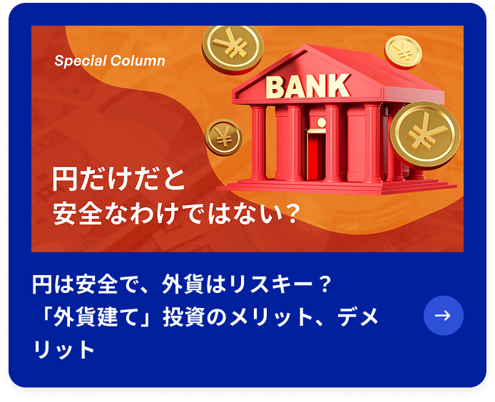 円は安全で、外貨はリスキー？ 「外貨建て」投資のメリット、デメリット