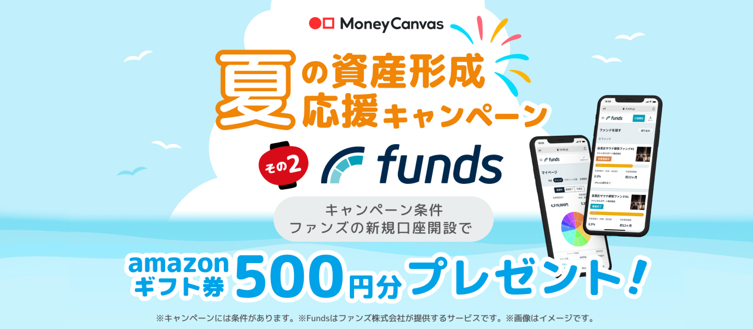 amazonギフト券500円分プレゼント！夏の資産形成応援キャンペーン