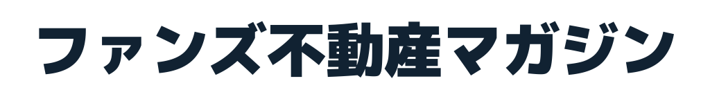 ファンズ不動産マガジン〜不動産売却、購入、査定の手引き〜