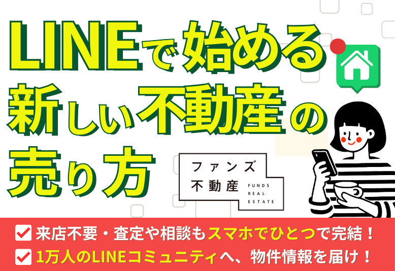 ファンズ不動産 バナー